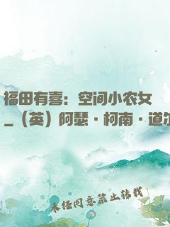 福田有喜：空间小农女